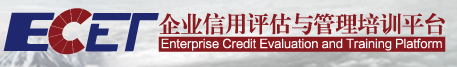ECET企業(yè)信用評(píng)估與管理培訓(xùn)平臺(tái)