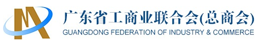 廣東省工商業(yè)聯(lián)合會(huì)（總商會(huì)）