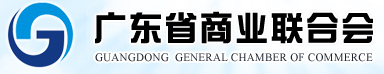 廣東省商業(yè)聯(lián)合會(huì)